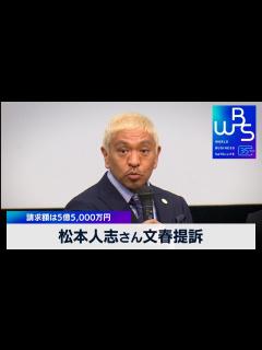 [x]松本人志さん文春提訴 請求額は5億5,000万円【WBS】（2024年1月22日） - YouTube