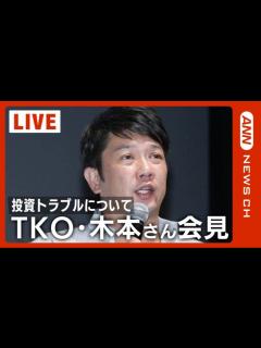 [x]TKO・木本武宏さんが会見 投資トラブルについて「ようやく皆様の前でご説明」【ライブ