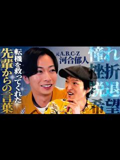 [x]元A.B.C-Z河合郁人が侍すぎる！一人芸能界を走る原動力は事務所の先輩の言葉、そして後輩への熱い思い - YouTube