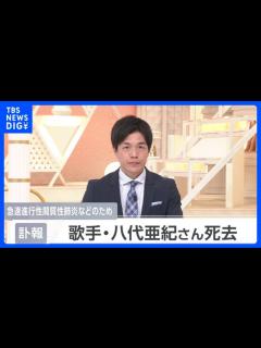 [x]歌手の八代亜紀さん（73）死去 「舟唄」「雨の慕情」などのヒット曲｜TBS NEWS DIG │ 【気ままに】ニュース速報