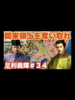 [x]【信長の野望新生】足利義輝＃34 関東平野を完全攻略せよ！ - YouTube