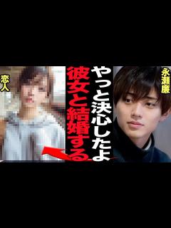 [x]永瀬廉が交際相手と結婚を決断か…！活動休止で変わった価値観、旧ジャニグループの相次ぐ公認交際・婚約発表で男性アイドルの在り方の変化に驚きを隠せ ...