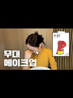 [x]무대 메이크업 #현대무용 #메이크업 #무대메이크업 - YouTube
