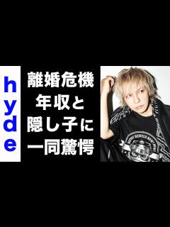 [x]L'Arc〜en〜Ciel・hydeに囁かれる隠し子の存在がヤバい...！妻・大石恵との離婚の噂や、巨額の年収に驚きを隠せない ...