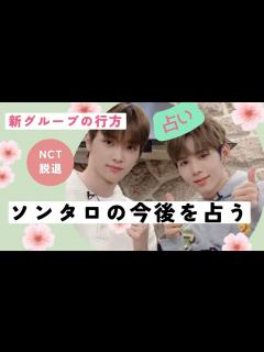 [x]占い【NCT脱退】ショウタロウとソンチャンの新しいグループの今後を占う。二人の気持ち。他のNCTメンバーはどう思っている？新グループは成功する ...