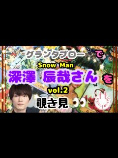 [x]🔮Snow Man深澤辰哉さんを🧙‍♀️グランタブローで🃏覗き見👀ﾁﾗｯ - YouTube