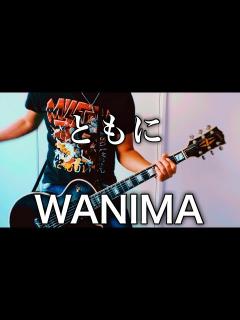 [x]WANIMA- ともに ギター弾いてみた【Guitar Cover】 - YouTube