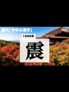 [x]1995年の「震」から2022年の「戦」まで。歴代の「今年の漢字」を振り返ろう - Yahoo! JAPAN | Yahoo! JAPAN