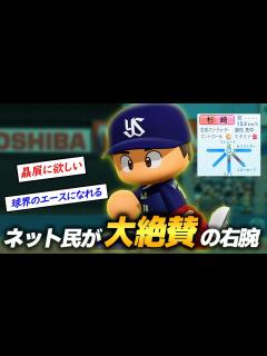 [x]【パワプロ2023】架空選手「視聴者からの圧倒的支持！ネット民に大絶賛された右腕・杉崎聖一」【ほぼオーペナ】 - YouTube