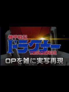 [x]機甲戦記ドラグナー OP 夢色チェイサー 雑に実写再現 / Metal armor Doragonar op half-assed live ...