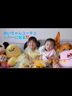 [x]めいちゃんがユーチューバーになる⁉︎誕生の訳とは Mei becomes a YouTuber⁉︎started - YouTube
