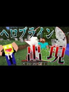 [x]【マイクラ都市伝説】ヘロブラインが出現する呪いのマイクラがヤバい!!【Minecraf】【Minecraft HEX】【マイクラ都市伝説 ...