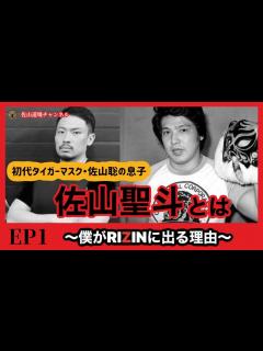 [x]初代タイガーマスク・佐山聡の息子 佐山聖斗とは EP1 - YouTube