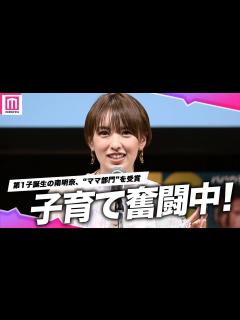 [x]南明奈、第1子誕生で夫のよゐこ・濱口優と子育て奮闘中！笑顔で喜びをコメント「第15回 ペアレンティングアワード」授賞式 - YouTube