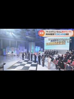 [x]「やったぜ！じいちゃん」が準グランプリ 日本民間放送連盟賞でCBCテレビの4作品が受賞(2022/11/8) - YouTube