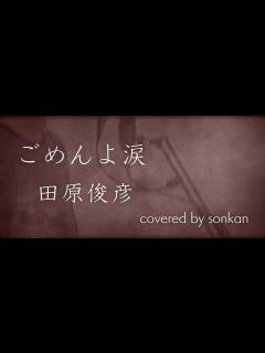 [x]田原俊彦 / ごめんよ涙 歌ってみた！【covered by sonkan】 - YouTube