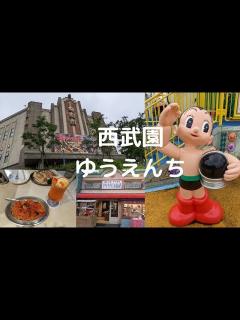 [x]雨☂️でも楽しめる!西武園ゆうえんち🎡 - YouTube