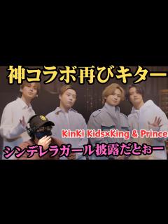 [x]【KinKi Kids×King & Prince】待って！クリスマスイブにキンキとキンプリでシンデレラガール！！！！！！！！！ - YouTube