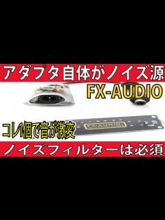 [x]アダプタが一番のノイズ源。FX-AUDIO使用レビュー！アダプタを使用する時点で音が悪くなるので、その対策をするだけで音が良くなる話。 ギター ...