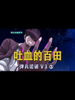 [x]【弹丸论破V3：37】吐血的百田解斗_高清1080P在线观看平台_腾讯视频