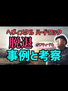 [x]その100・脱退～事例と検証～ #HeavyMetal #HardRock ＃木曽さんちゅう ＃NEMOPHILA ＃SAKI ＃MrBig ...