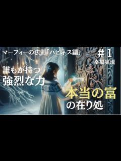 [x]【マーフィーの法則】心の中の本当の富と最も強烈な秘密の力｜ジョセフマーフィーの潜在意識活用法 - YouTube