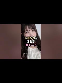 [x]七瀬ななは峰不二子 #shorts #雑学 #エピソード #美女 - YouTube