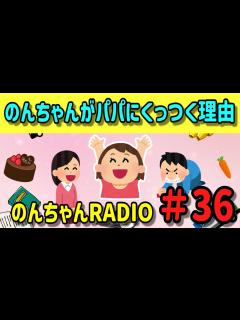 [x]のんちゃんがパパにくっつく理由【#36