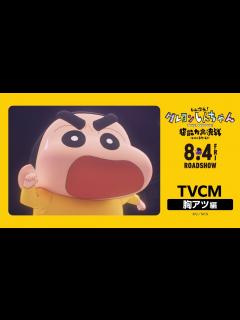 [x]【TVCM 胸アツ編】『しん次元！クレヨンしんちゃんTHE MOVIE 超能力大決戦 ～とべとべ手巻き寿司～』8月4日(金)公開 - YouTube