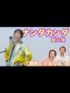 [x]【ナンダカンダ】我々の懐かしい曲きたー！！！【藤井隆】 - YouTube