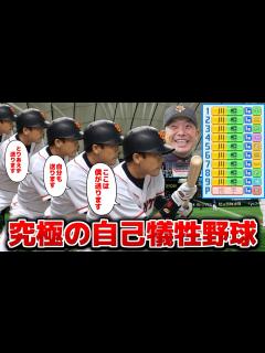 [x]巨人･川相昌弘9人の自己犠牲打線なら阿部監督も喜んでくれる説【パワプロ2023】 - YouTube