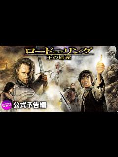 [x]映画『ロード・オブ・ザ・リング／王の帰還』本予告 （IMAX劇場公開） - YouTube