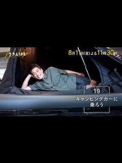 [x]佐藤隆太､憧れのキャンピングカーに乗る！MC三村マサカズ×青木崇高『ララLIFE』8/11(金)【TBS】 - YouTube