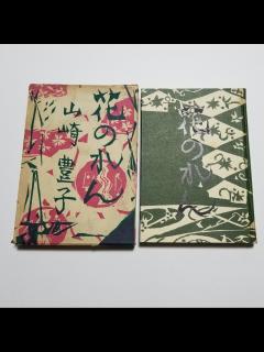 [x]Yahoo!オークション - 花のれん 山崎豊子 棟方志功 中央公論社 昭和33...