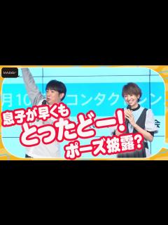 [x]南明奈、息子は濱口優似 早くも「“とったどー！”ポーズ」披露？ 第1子男児出産後イベント初登場 - YouTube
