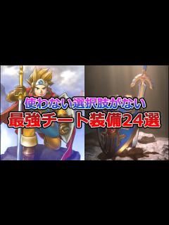 [x]歴代ドラクエのあまりに有能すぎた装備24選【作業・睡眠用