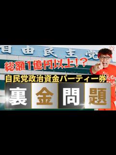 [x]政界がひっくり返る大疑獄に発展するか！？エグすぎる自民党の政治資金パーティー券について - YouTube