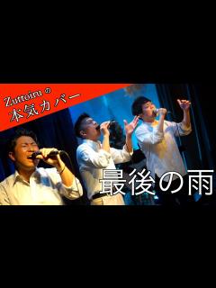 [x]♪最後の雨 - 中西保志【本気カバー# 34】by Zuttoiru - YouTube