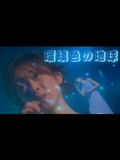 [x]【中森明菜／名カバー005】『瑠璃色の地球』 - YouTube