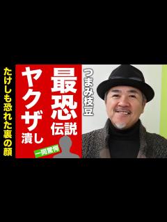 [x]つまみ枝豆のヤクザ潰しの最恐伝説...ビートたけしも恐れた裏の顔に言葉を失う！『たけし軍団』の特攻隊長が妻と離婚した理由...襲撃事件 ...