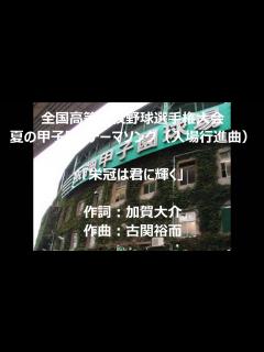 [x]全国高校野球選手権大会(夏の甲子園)テーマソング「栄冠は君に輝く」～開会式・閉会式入場行進曲～ - YouTube