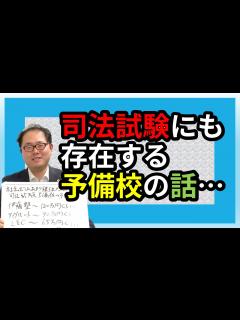 [x]【動画遅れてすいません】司法試験にも存在する予備校の話... No.85 - YouTube