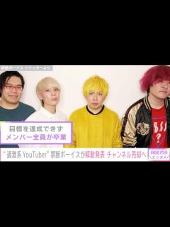 [x]過激系YouTuber禁断ボーイズが解散を発表 炎上騒動などで人気が衰退「7年間本当に、クソお世話になりました」 | ニコニコニュース