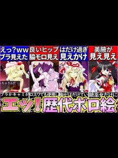 [x]【ゆっくり解説】エッ!過ぎる歴代東方projectボロ絵解説‼激レア八雲紫の立ち絵セクシー過ぎ!? - YouTube