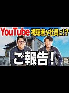 [x]YouTubeを観て入社した〇〇のプロをご紹介します！ - YouTube