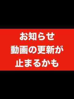 [x]【緊急のお知らせ】毎日更新が止まるかもしれません【必ず観て下さい！】 - YouTube