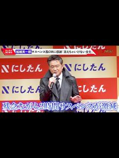 [x]船越英一郎、サスペンス風CMに感謝「消えちゃいけない文化」黒木瞳は3時のヒロインの演技力を絶賛! 『にしたんクリニック』新CM発表会 ...