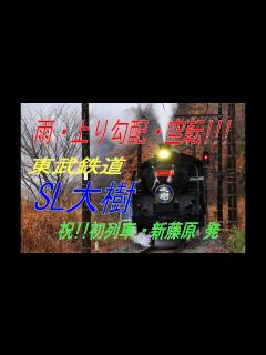 [x]『空転!!・登坂困難!?』雨の鬼怒川路…初列車は上り勾配を行く 鬼怒川線・新藤原発→下今市行き『SL大樹』 C11-123牽引・上り列車 ...