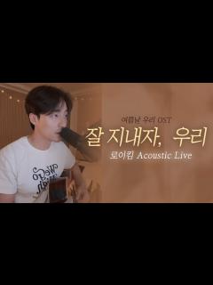 [x]로이킴- 잘 지내자, 우리 (여름날 우리 OST) 어쿠스틱 라이브 🎵| 발라드 본업 천재.. - YouTube