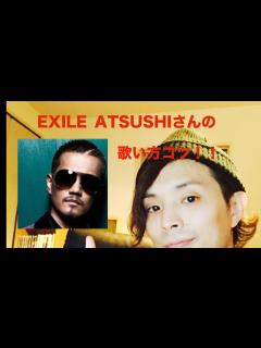 [x]EXILEのATSUSHIさんの歌い方のコツ！！ - YouTube